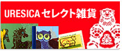 セレクト雑貨