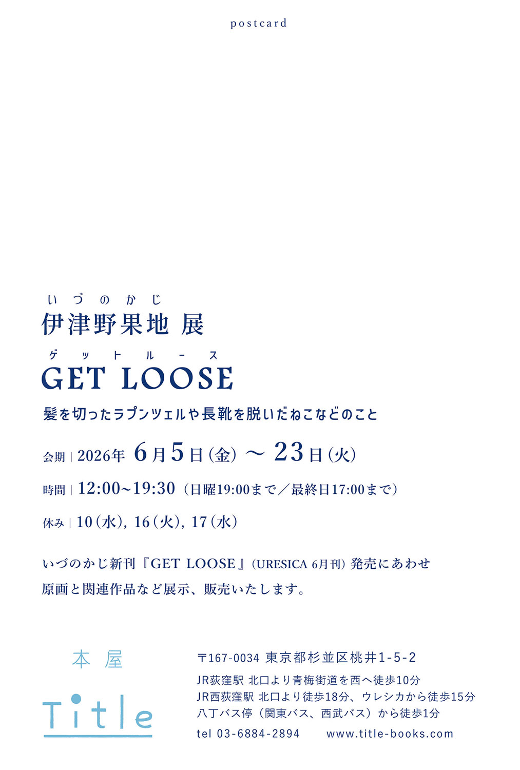 �ɒÖ�ʒn�W�wGET LOOSE�x����؂������v���c�F���ƒ��C���ʂ����L�Ȃǂ̂���